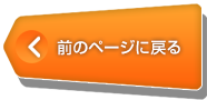 前のページに戻る