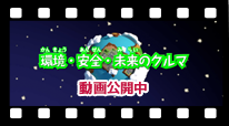 環境・安全・未来のクルマ