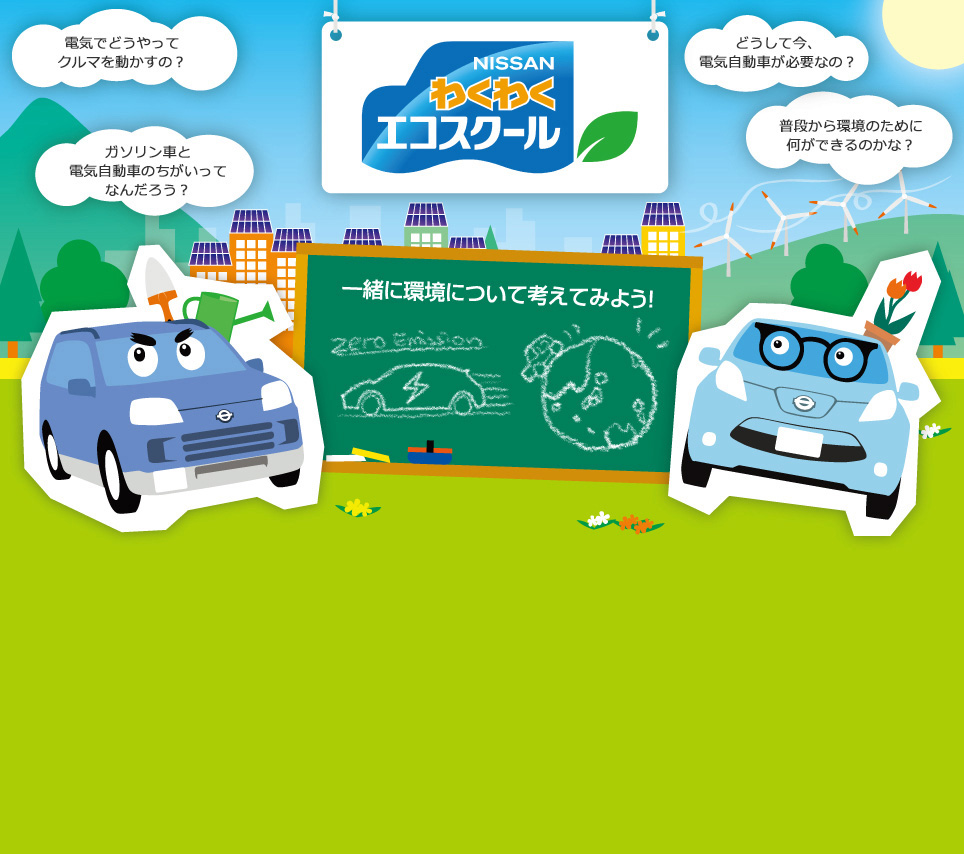 一緒に環境についてかんがえてみよう! - 日産わくわくエコスクール