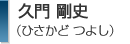 久門 剛史（ひさかど つよし）