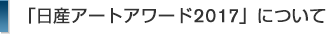 「日産アートアワード」について