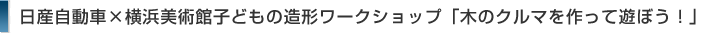 木のクルマを作って遊ぼう