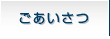 ごあいさつ