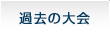 過去の大会