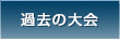 過去の大会