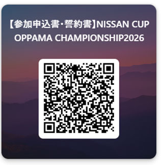 【参加申込書・誓約書】NISSAN CUP OPPAMA CHAMPIONSHIP2026 – フォーム​に記入する