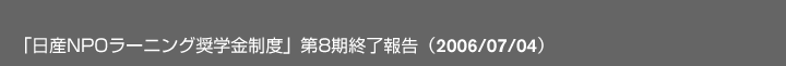 uYNPO[jOwxv8I񍐁i2006/07/04j