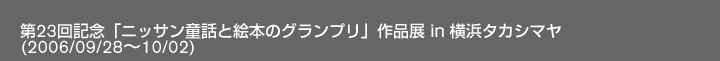 23LOujbTbƊG{̃OvviW in l^JV}(2006/09/28`10/02)