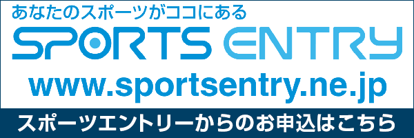 スポーツエントリーからのお申込はこちら