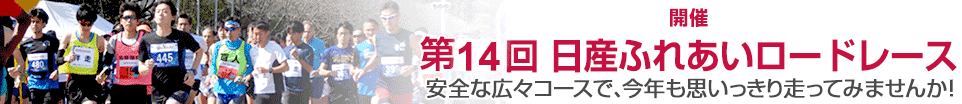 第14回 日産ふれあいロードレース
