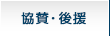 協賛・後援