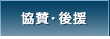 協賛・後援