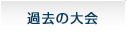 過去の大会