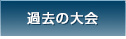 過去の大会