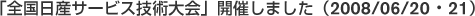 uSYT[rXZpvJÂ܂i2008/06/20E21j