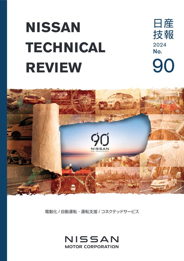 日産技報 No.90 (2024)