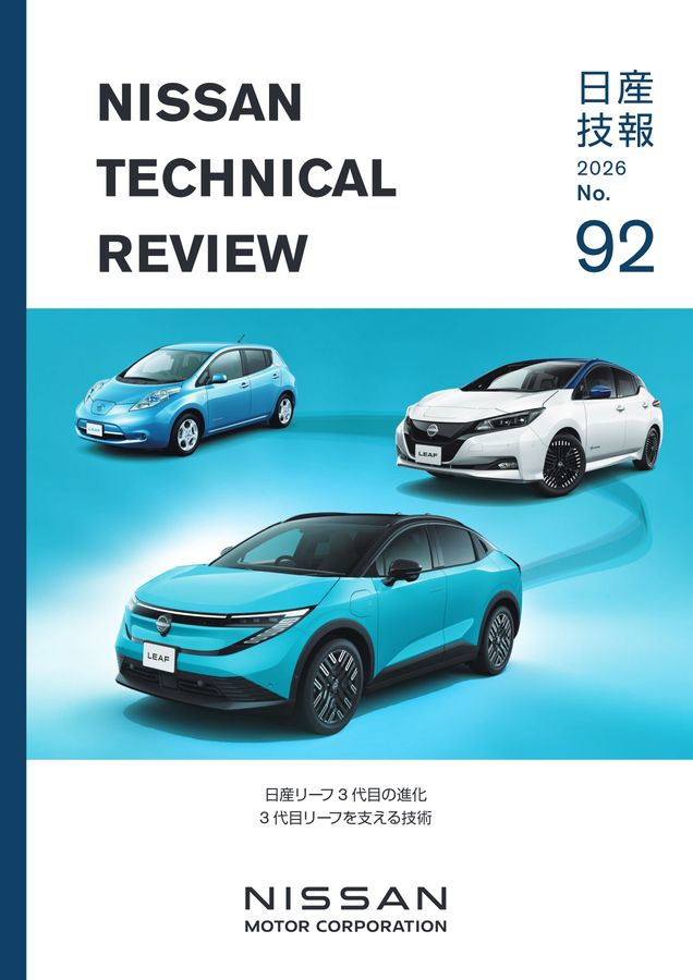 日産技報No.92（2026）