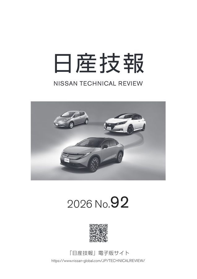 日産技報No.92（2026）